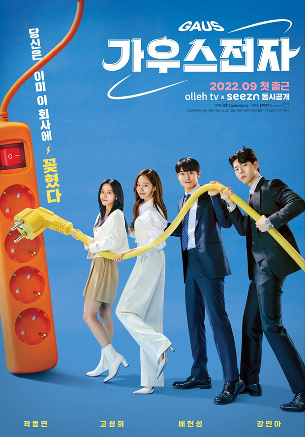 Kwak Dong Yeon, Dash Sung Hee, Bae Hyun Sung and Kang Min Ah to well-known particular person in fresh web site of job comedy drama Gaus Electronics; gaze first poster