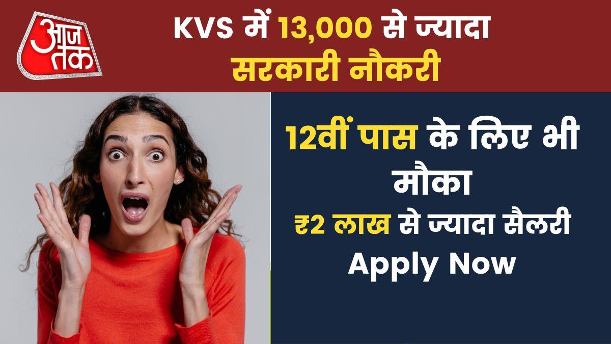 13,000+ vacancies in KVS, 12th pass also apply, ₹ 2 lakh salary