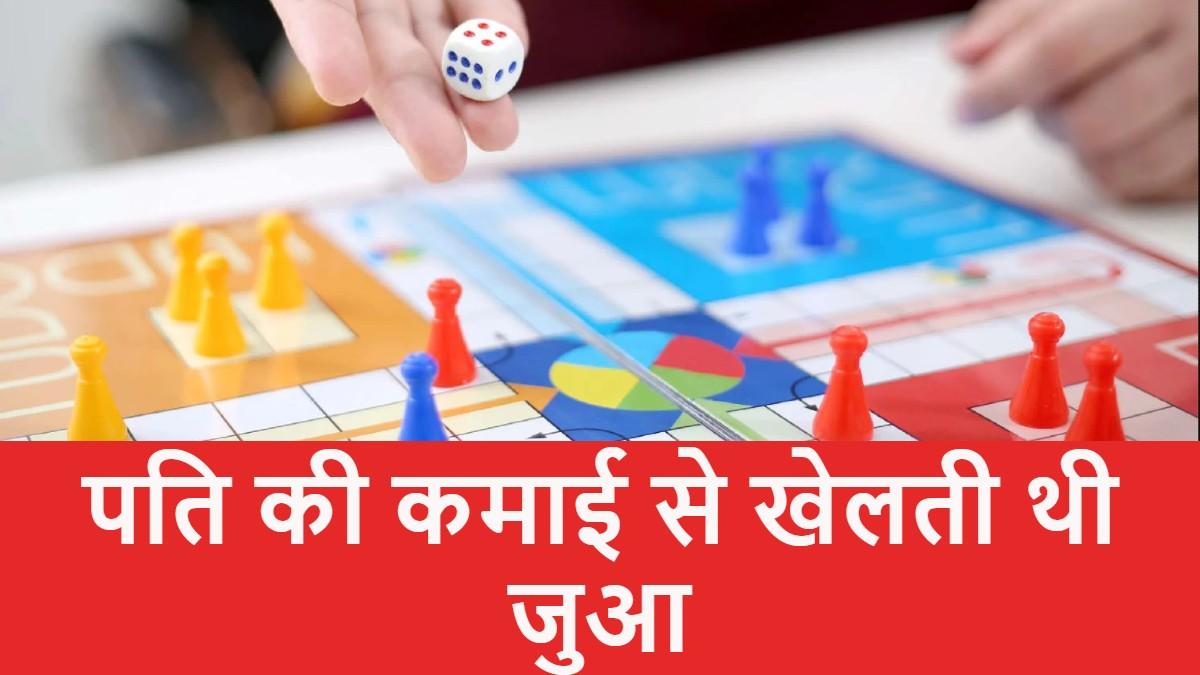 The woman lost herself in Ludo to the landlord, read and speak with her husband