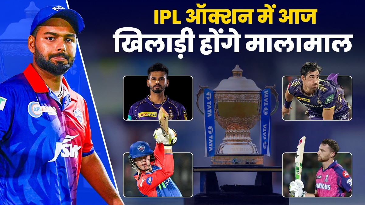 IPL 2025 का मेगा ऑक्शन आज, इतने बजे सजेगा ख‍िलाड़‍ियों का बाजार, जानें सब कुछ